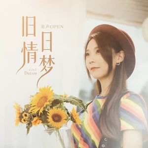 旧日情梦