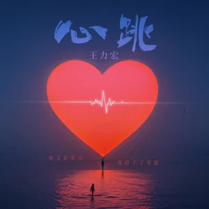 心跳 (你又在哭泣我给不了安慰)