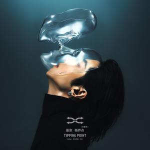 华晨宇 - 【专辑】华晨宇《量变临界点》全10首