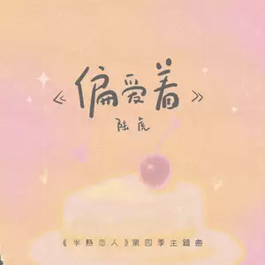 偏爱着(恋人版)