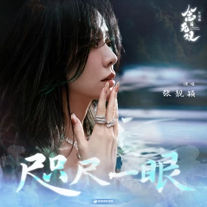 咫尺一眼(伴奏)