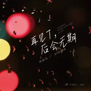 再见了，后会无期