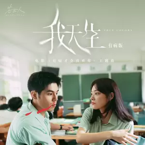 告五人/詹怀云/江齐 - 我天生-有病版