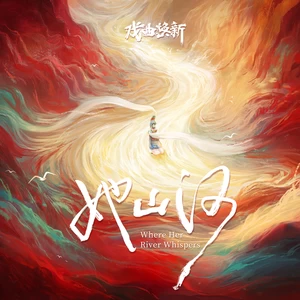她山河 Where Her River Whispers