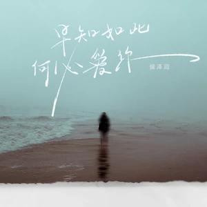 早知如此何必爱你