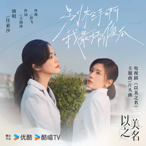 别松手啊 我最好的傻瓜