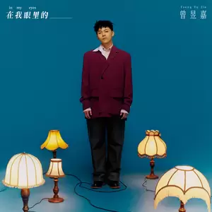 曾昱嘉 - 在我眼里的她