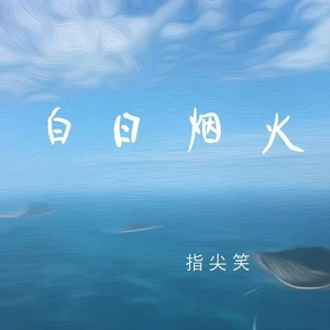 白日烟火（DJ德朋版）