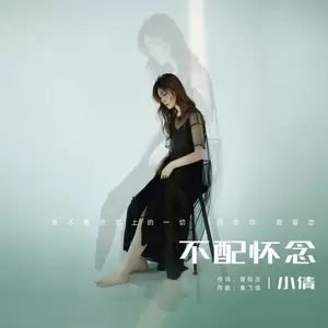 小倩 - 不配怀念(DJheap九天版)