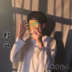 潮音病人 - EGM(原版)
