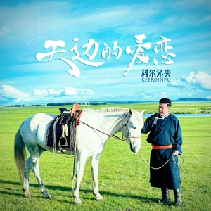 科尔沁夫 - 天边的爱恋