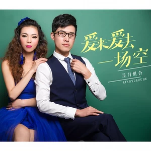 星月组合 - 爱来爱去一场空(DJ版)