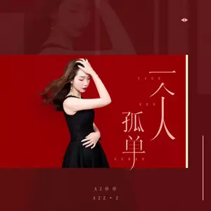 AZ珍珍 - 一个人孤单(DJ可乐版)