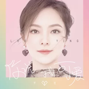 罗莹 - 你说我可爱(DJ版)