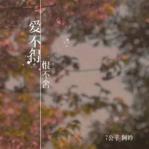 阿吟/罗旦 - 爱不得恨不舍(DJ可乐版)