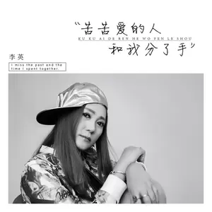 李英 - 苦苦爱的人和我分了手(DJ版)