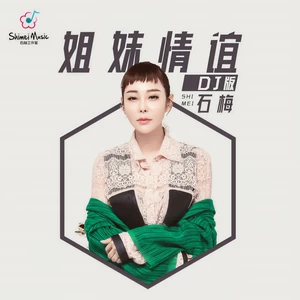 姐妹情谊(DJ版)