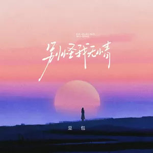 豆包 - 别怪我无情(DJ豪大大版)
