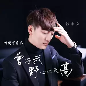 韩小欠 - 空有一颗哪吒的心(DJ阿能版)