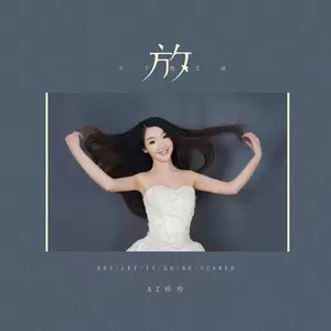 放不下想又怕(DJ可乐)