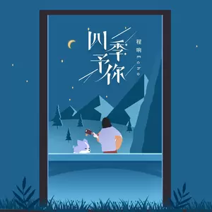 四季予你(DJ版)