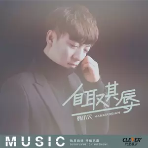 自取其辱(DJ版)