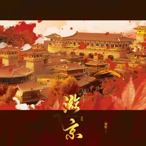 游京(DJ阿卓版)