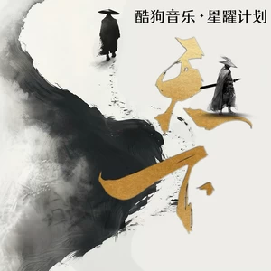 夏小夏/烃峰 - 天下（顾不顾将相王侯）(超燃版)