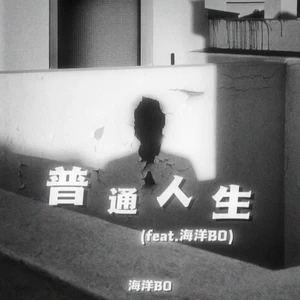 普通人生(feat.海洋BO)