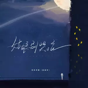 姑娘别哭泣(弹唱版)