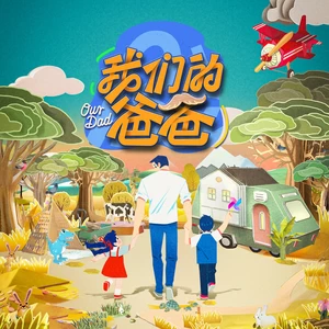好爸爸 坏爸爸