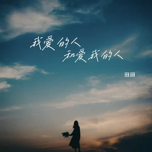 田园 - 我爱的人和爱我的人