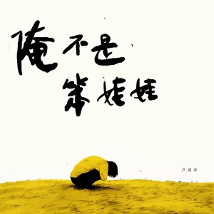 俺不是笨娃娃