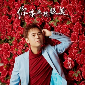 你本来就很美(重低音版)