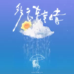 多云转晴