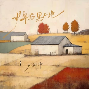 少年与黑土地
