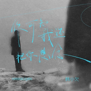你可知道我还把你想念