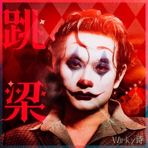 Winky诗 - 跳梁