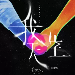告五人 - 我天生-有梦版