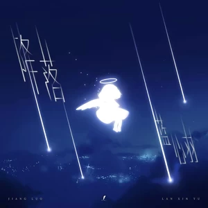 蓝心羽 - 降落