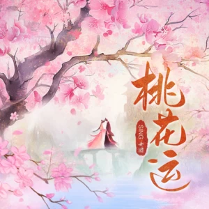 桃花运