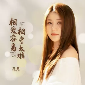 相爱容易相守太难