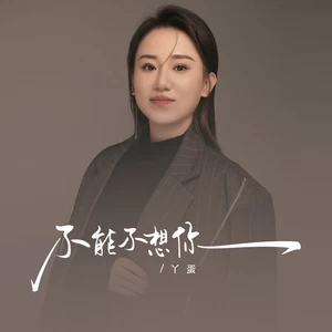 不能不想你(丫蛋版)
