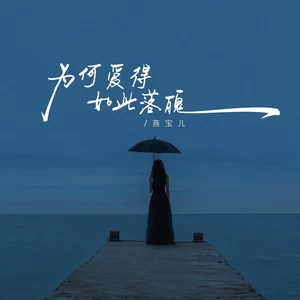 为何爱得如此落魄