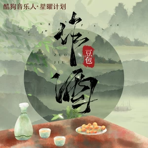 作酒(DJ默涵版)