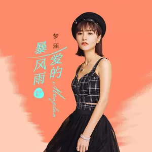 爱的暴风雨(DJ 霄霄粤语版)
