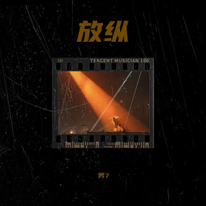 放纵(DJ纪轩版)