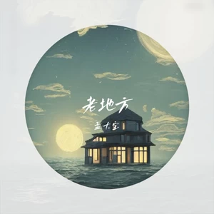 孟大宝/曾俊达 - 老地方