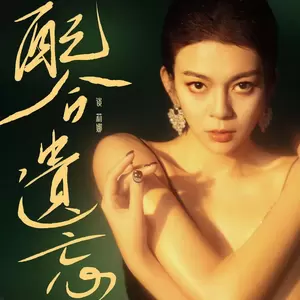 配合遗忘