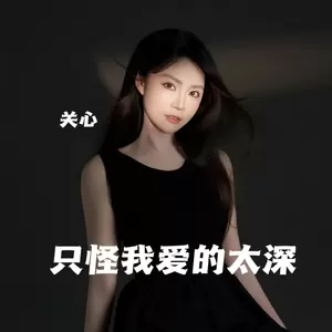 只怪我爱的太深